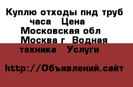 Куплю отходы пнд труб 24 часа › Цена ­ 55 - Московская обл., Москва г. Водная техника » Услуги   
